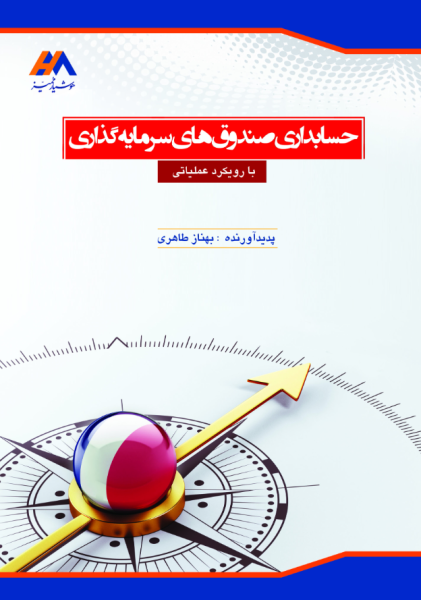کتاب حسابداری صندوق های سرمایه گذاری با رویکرد عملیاتی کیومرث